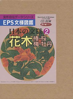 【中古】 EPS文様図鑑 日本の文様 2 花木 椿 桜 梅 牡丹
