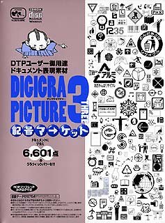 楽天AJIMURA-SHOP【中古】 Digigra Picture 3 記号マーケット