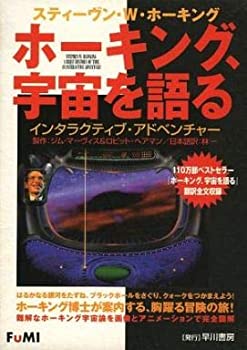 【中古】 スティーヴン W ホーキング ホーキング 宇宙を語る インタラクティブ アドベンチャー