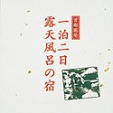 【中古】 首都圏発 一泊二日露天風呂の宿