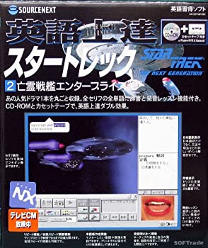 【中古】 英語上達 スタートレック 2 亡霊戦艦エンタープライズ C
