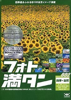 【中古】 フォト満タン 002 四季 自然