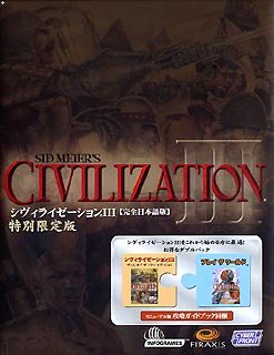 【中古】 シヴィライゼーションIII 完全日本語版 特別限定版 攻略ガイド付