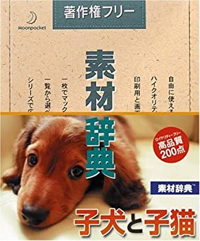 【中古】 素材辞典 Vol.124 子犬と子猫編