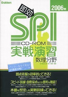 【中古】 即効! SPI実戦演習 数理分野 2006年度版