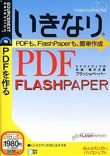 【中古】 いきなりPDF FlashPaper