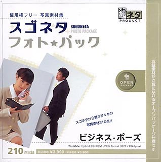 【中古】 スゴネタ フォトパック ビジネス ポーズ