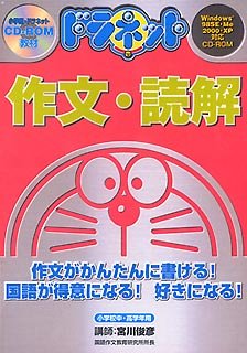 【中古】 ドラネット 作文 読解