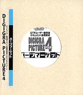 楽天AJIMURA-SHOP【中古】 DIGIGRA PICTURE 4 パーツマーケット