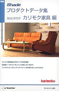 【中古】 新版 Shadeプロダクトデータ集 3Dカタログ カリモク家具編