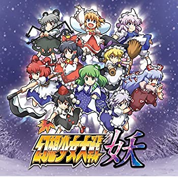 【中古】 同人PCソフト 幻想少女大戦妖