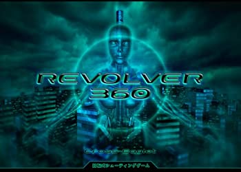 【中古】 REVOLVER 360 同人PCソフト