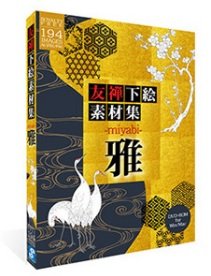 【中古】 友禅下絵素材集 雅 みやび Windows & Macintosh対応 【中古】 友禅下絵素材集 雅 みやび Windows & Macintosh対応