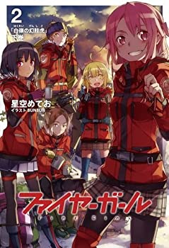 【中古】 ファイヤーガール2 白嶺の幻肢虎 下巻【書籍】