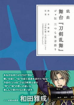 楽天AJIMURA-SHOP【中古】 戯曲 舞台 刀剣乱舞 ジョ伝 三つら星刀語り【書籍】