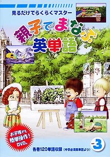 【中古】 親子でまなぶ英単語 Vol.3 DVD