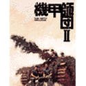 【中古】 機甲師団 2
