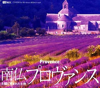 【中古】 南仏プロヴァンス 太陽に恵まれた土地