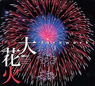 楽天AJIMURA-SHOP【中古】 大花火 The Fireworks