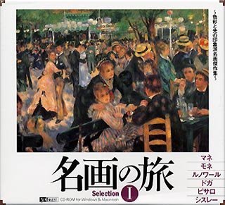 【中古】 名画の旅氈`色彩と光の印象派名画傑作集〜