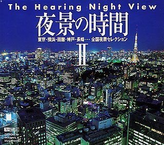 【中古】 夜景の時間 II - he Hearing Night View -