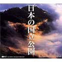 【中古】 日本の国立公園