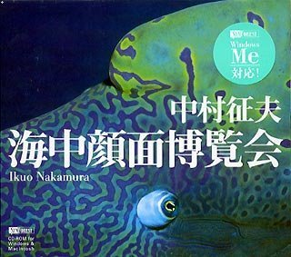 【中古】 海中顔面博覧会 中村征夫 【中古】 海中顔面博覧会 中村征夫