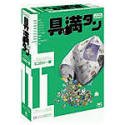 【中古】 具満タン 11 環境 エコロジー編