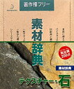【中古】 素材辞典 Vol.1 テクスチャー 石編