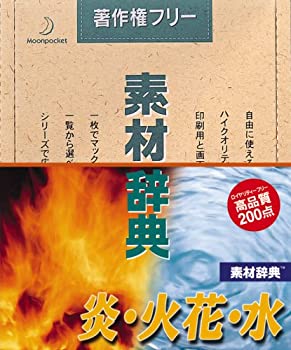 【中古】 素材辞典 Vol.4 炎 火花 水編