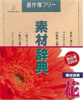 【中古】 素材辞典 Vol.10 花編