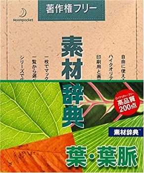 【中古】 素材辞典 Vol.13 葉 葉脈編