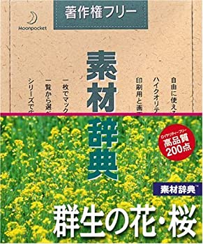 【中古】 素材辞典 Vol.20 群生の花 桜編