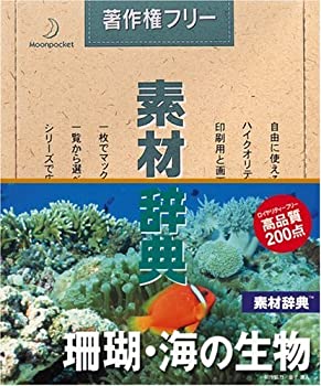 【中古】 素材辞典 Vol.35 珊瑚 海の生物編