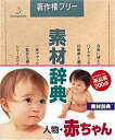 【中古】 素材辞典 Vol.38 人物 赤ちゃん編