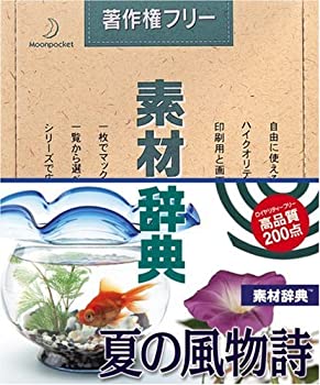 【中古】 素材辞典 Vol.41 夏の風物詩編