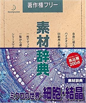 【中古】 素材辞典 Vol.58 ミクロの世界 細胞 結晶編