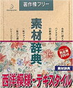 【中古】 素材辞典 Vol.66 西洋模様 テキスタイル編