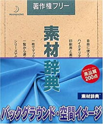 【中古】 素材辞典 Vol.81 パックグラウンド 空間イメージ編