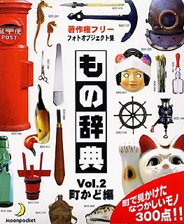 【中古】 もの辞典 Vol.2 町かど編