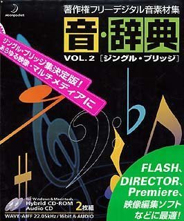 SONY - 【中古】 音 辞典 Vol.2 ジングル ブリッチ
