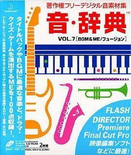 【中古】 音 辞典 Vol.7 BGM & ME フュージョン