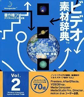 【中古】 ビデオ素材辞典 Vol.2 CG - 宇宙 地球 惑星