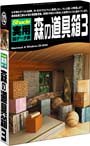 【中古】 Shade 実用3Dデータ集 森の道具箱3