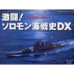 【中古】 激闘!ソロモン海戦史DX