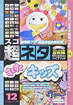 【中古】 超ネタ 12 すくすくキッズ