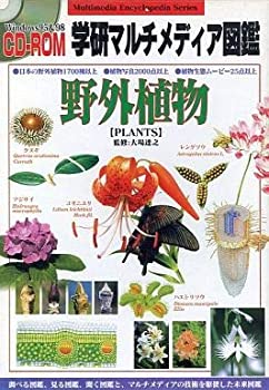 【中古】 学研マルチメディア図鑑 野外植物