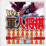 【中古】 バリュー軍人将棋 【中古】 バリュー軍人将棋
