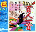 【中古】 バリュー百人一首