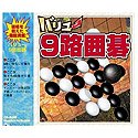 【中古】 バリュー9路囲碁